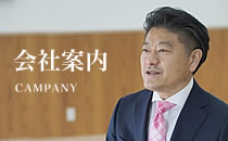 会社案内